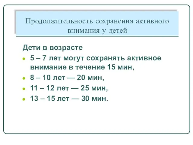 Продолжительность сохранения активного внимания у детей Дети в возрасте 5