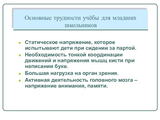 Основные трудности учёбы для младших школьников Статическое напряжение, которое испытывают