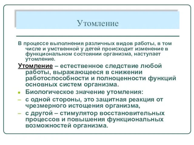 Утомление В процессе выполнения различных видов работы, в том числе