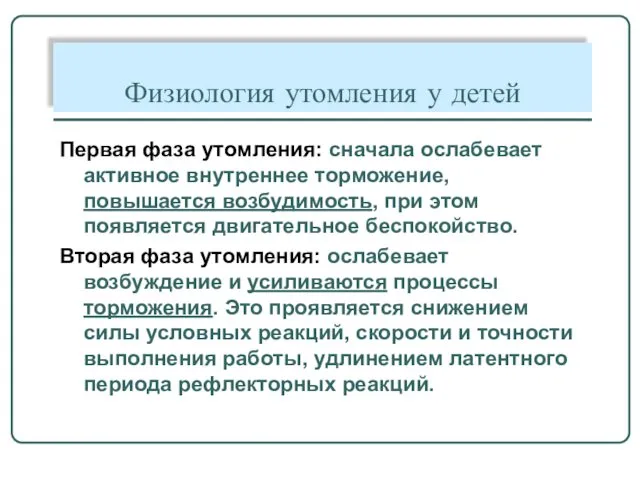 Физиология утомления у детей Первая фаза утомления: сначала ослабевает активное