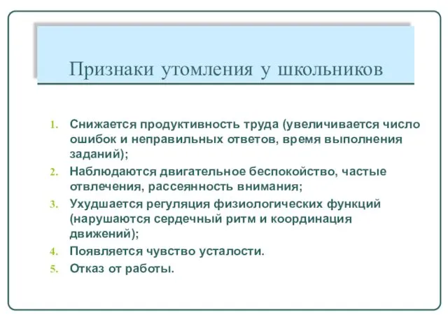 Признаки утомления у школьников Снижается продуктивность труда (увеличивается число ошибок