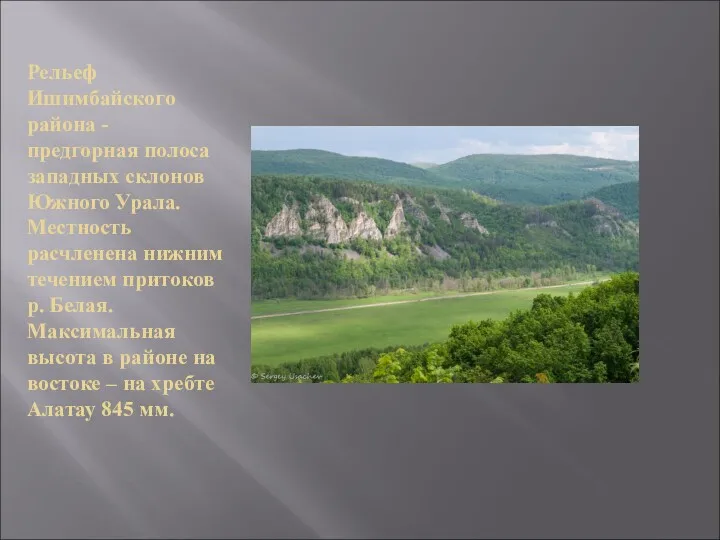 Рельеф Ишимбайского района - предгорная полоса западных склонов Южного Урала. Местность расчленена нижним