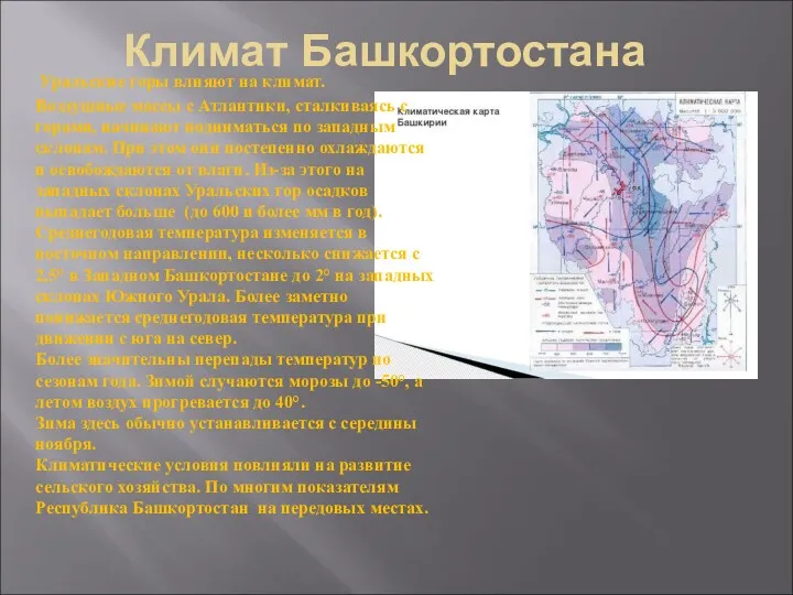 Климат Башкортостана Уральские горы влияют на климат. Воздушные массы с