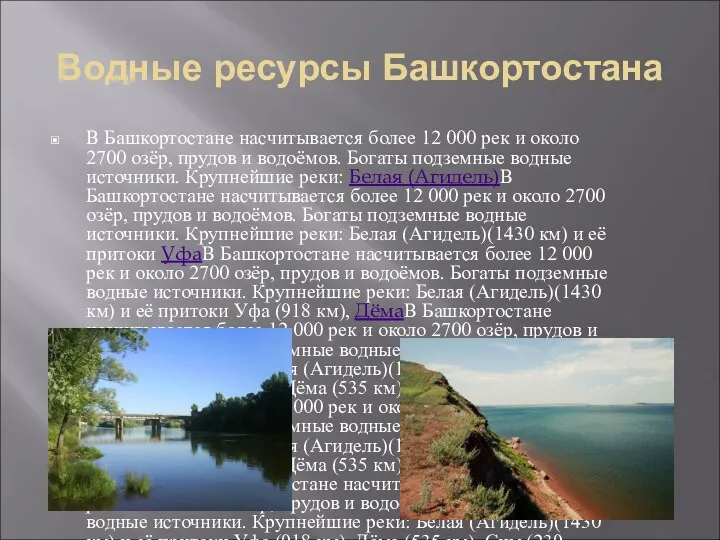 Водные ресурсы Башкортостана В Башкортостане насчитывается более 12 000 рек