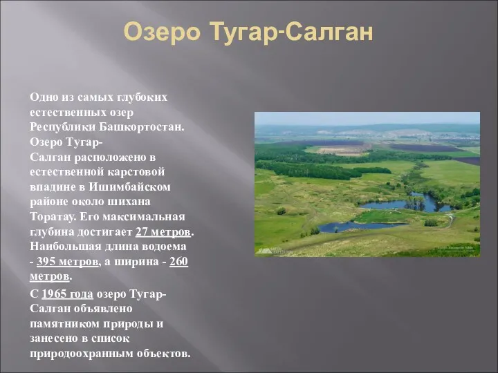 Озеро Тугар-Салган Одно из самых глубоких естественных озер Республики Башкортостан.
