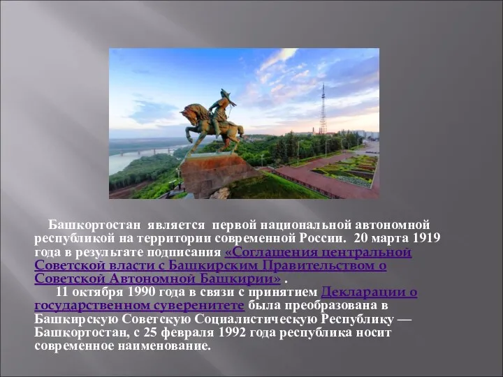 Башкортостан является первой национальной автономной республикой на территории современной России. 20 марта 1919