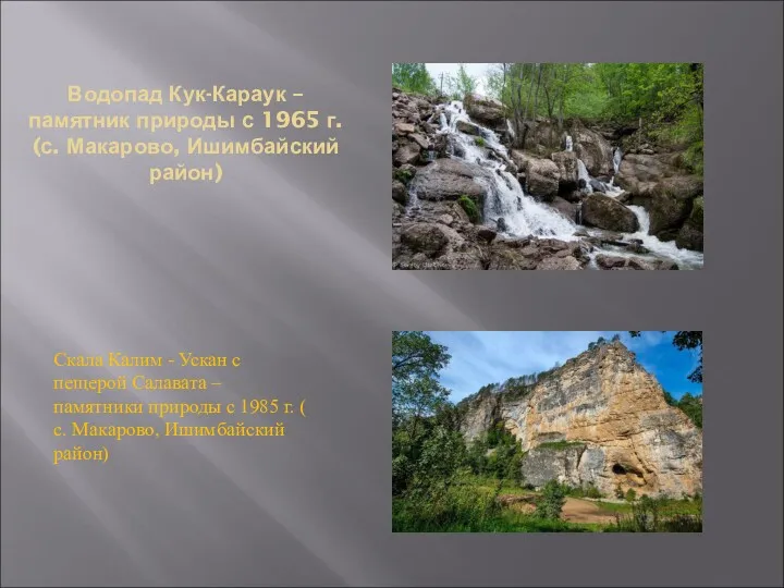 Водопад Кук-Караук – памятник природы с 1965 г. (с. Макарово, Ишимбайский район) Скала
