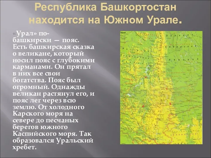 Республика Башкортостан находится на Южном Урале. «Урал» по-башкирски — пояс.