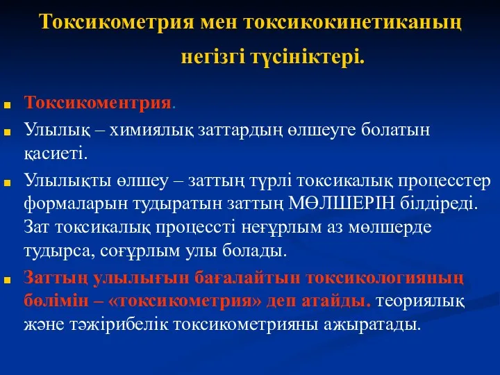 Токсикометрия мен токсикокинетиканың негізгі түсініктері. Токсикоментрия. Улылық – химиялық заттардың