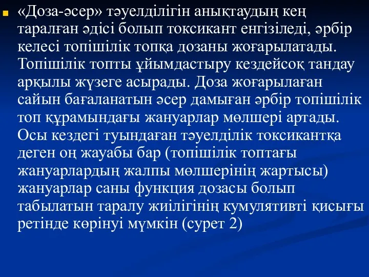 «Доза-әсер» тәуелділігін анықтаудың кең таралған әдісі болып токсикант енгізіледі, әрбір