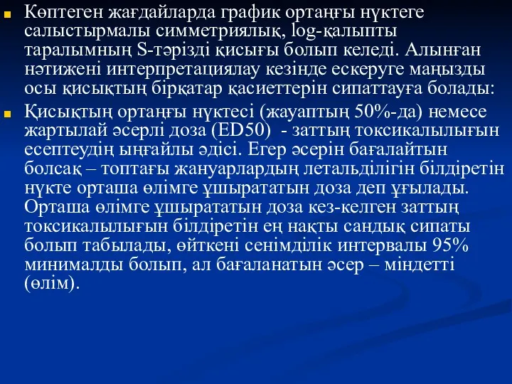 Көптеген жағдайларда график ортаңғы нүктеге салыстырмалы симметриялық, log-қалыпты таралымның S-тәрізді