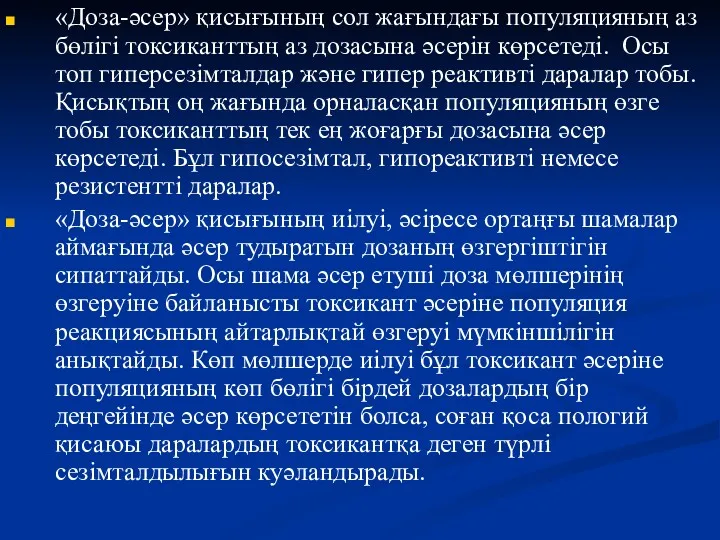 «Доза-әсер» қисығының сол жағындағы популяцияның аз бөлігі токсиканттың аз дозасына