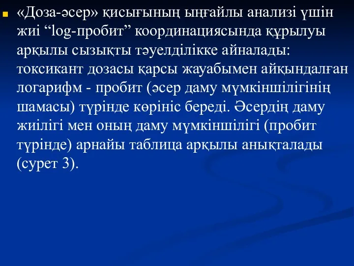 «Доза-әсер» қисығының ыңғайлы анализі үшін жиі “log-пробит” координациясында құрылуы арқылы сызықты тәуелділікке айналады: