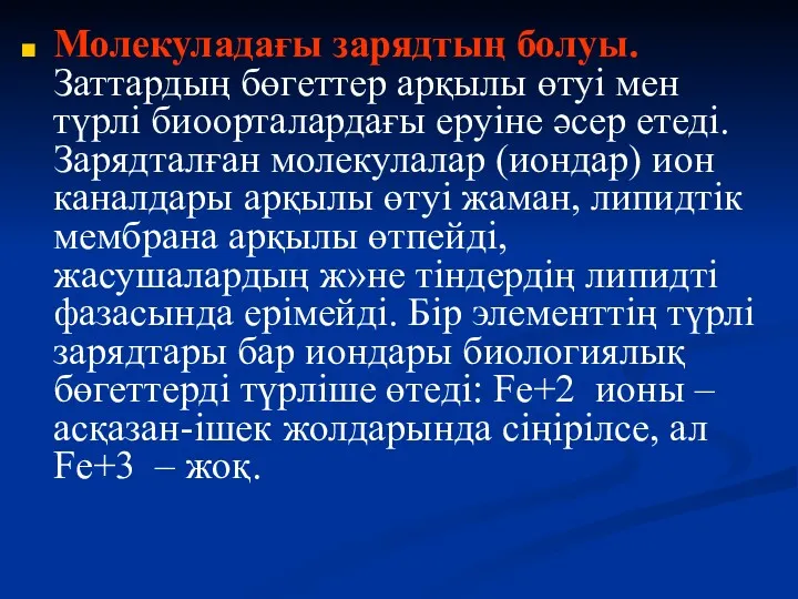 Молекуладағы зарядтың болуы. Заттардың бөгеттер арқылы өтуі мен түрлі биоорталардағы