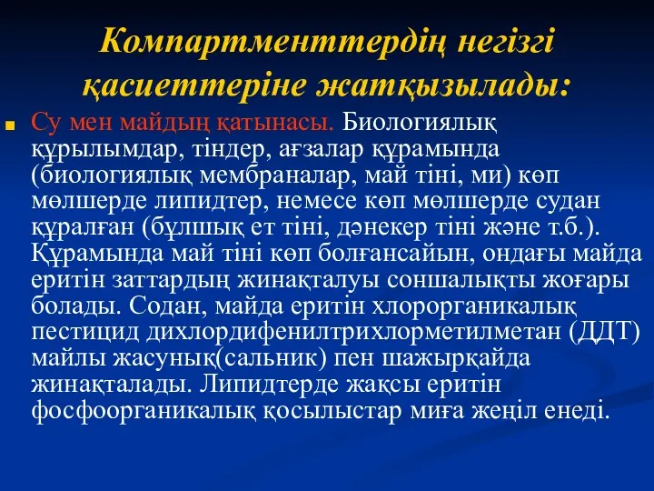 Компартменттердің негізгі қасиеттеріне жатқызылады: Су мен майдың қатынасы. Биологиялық құрылымдар, тіндер, ағзалар құрамында