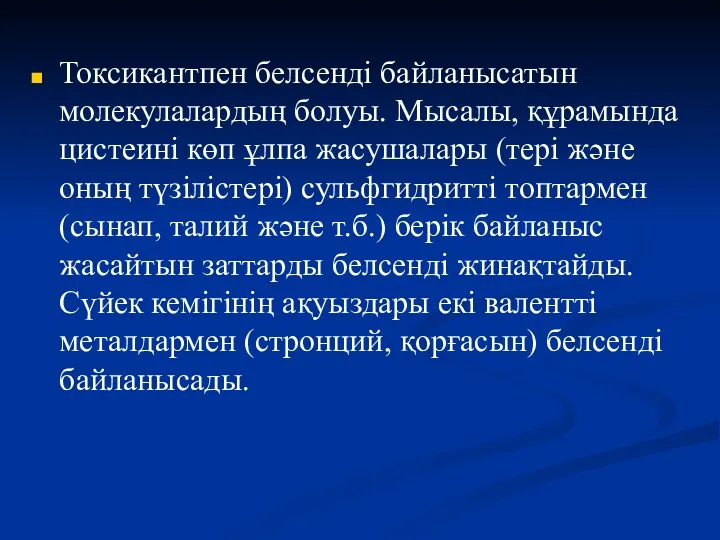 Токсикантпен белсенді байланысатын молекулалардың болуы. Мысалы, құрамында цистеині көп ұлпа жасушалары (тері және