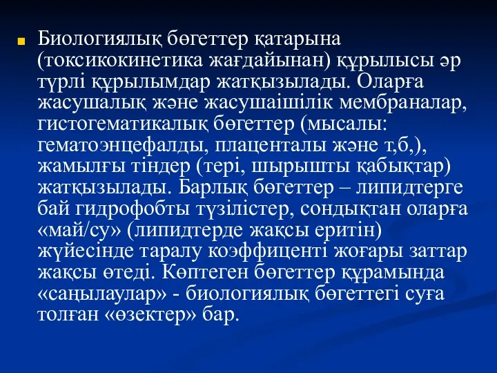 Биологиялық бөгеттер қатарына (токсикокинетика жағдайынан) құрылысы әр түрлі құрылымдар жатқызылады. Оларға жасушалық және