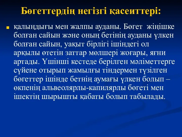 Бөгеттердің негізгі қасеиттері: қалыңдығы мен жалпы ауданы. Бөгет жіңішке болған сайын және оның