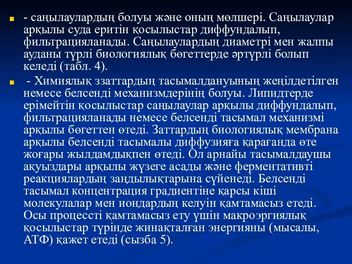 - саңылаулардың болуы және оның мөлшері. Саңылаулар арқылы суда еритін қосылыстар диффундалып, фильтрацияланады.