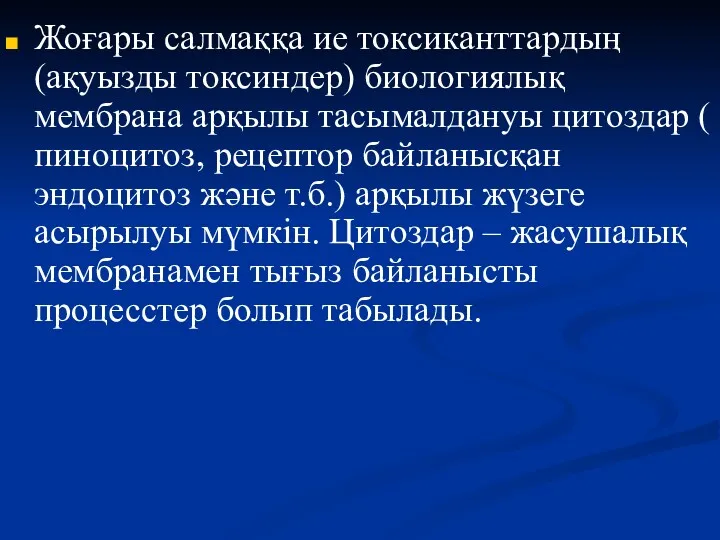 Жоғары салмаққа ие токсиканттардың (ақуызды токсиндер) биологиялық мембрана арқылы тасымалдануы