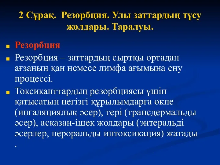 2 Сұрақ. Резорбция. Улы заттардың түсу жолдары. Таралуы. Резорбция Резорбция