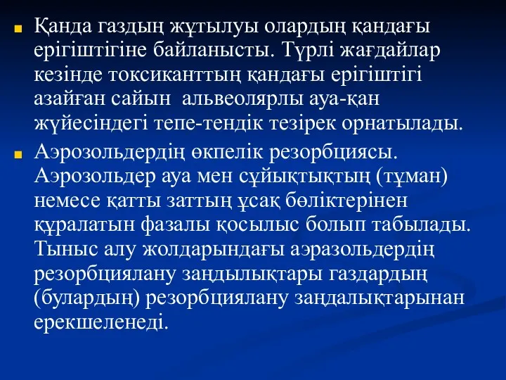 Қанда газдың жұтылуы олардың қандағы ерігіштігіне байланысты. Түрлі жағдайлар кезінде