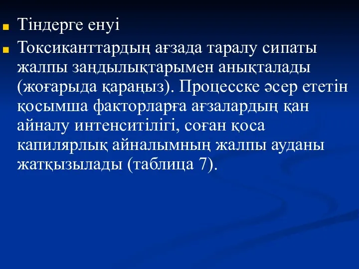 Тіндерге енуі Токсиканттардың ағзада таралу сипаты жалпы заңдылықтарымен анықталады (жоғарыда