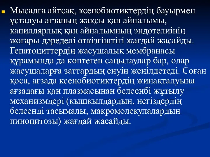 Мысалға айтсақ, ксенобиотиктердің бауырмен ұсталуы ағзаның жақсы қан айналымы, капиллярлық қан айналымның эндотелиінің