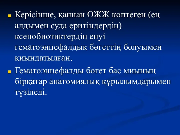 Керісінше, қаннан ОЖЖ көптеген (ең алдымен суда еритіндердің) ксенобиотиктердің енуі