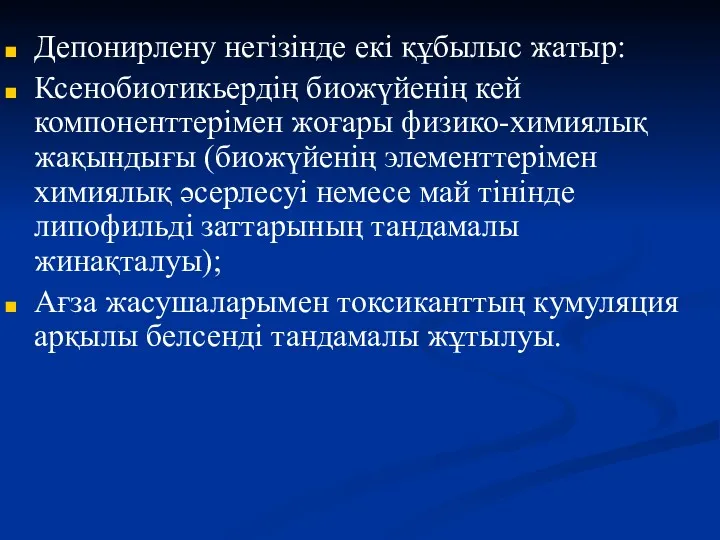 Депонирлену негізінде екі құбылыс жатыр: Ксенобиотикьердің биожүйенің кей компоненттерімен жоғары физико-химиялық жақындығы (биожүйенің