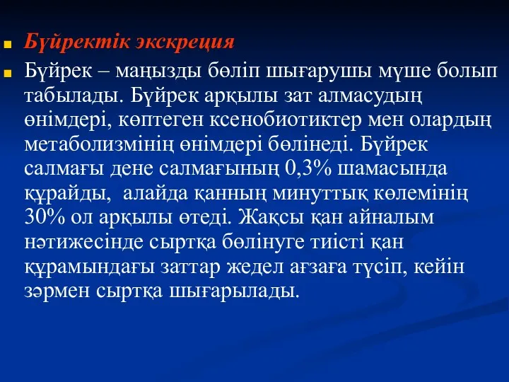 Бүйректік экскреция Бүйрек – маңызды бөліп шығарушы мүше болып табылады. Бүйрек арқылы зат