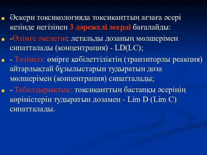 Әскери токсикологияда токсиканттың ағзаға әсері кезінде негізінен 3 дәрежелі әсерді