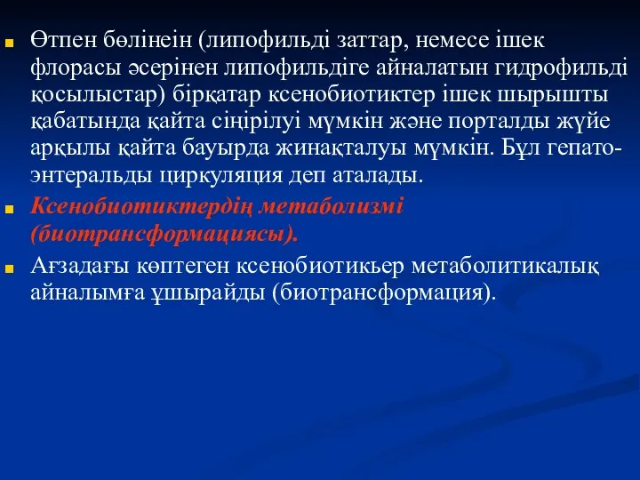 Өтпен бөлінеін (липофильді заттар, немесе ішек флорасы әсерінен липофильдіге айналатын