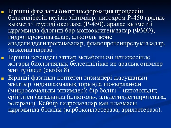 Бірінші фазадағы биотрансформация процессін белсендіретін негізгі энзимдер: цитохром Р-450 аралыс