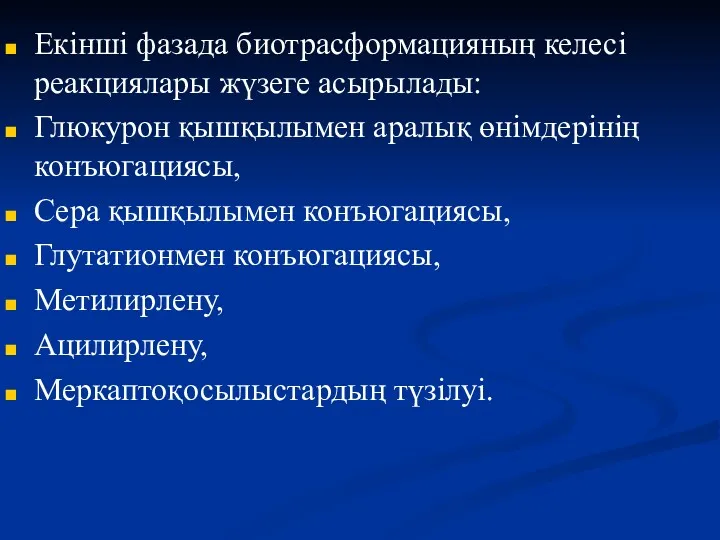 Екінші фазада биотрасформацияның келесі реакциялары жүзеге асырылады: Глюкурон қышқылымен аралық өнімдерінің конъюгациясы, Сера