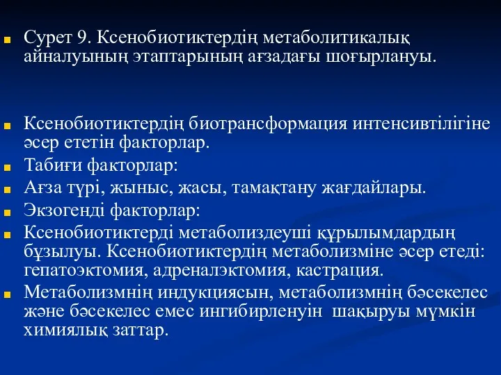 Сурет 9. Ксенобиотиктердің метаболитикалық айналуының этаптарының ағзадағы шоғырлануы. Ксенобиотиктердің биотрансформация