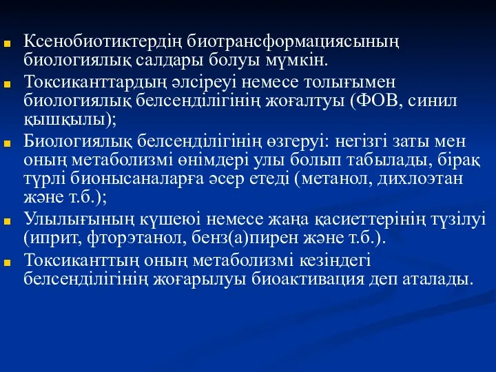 Ксенобиотиктердің биотрансформациясының биологиялық салдары болуы мүмкін. Токсиканттардың әлсіреуі немесе толығымен биологиялық белсенділігінің жоғалтуы