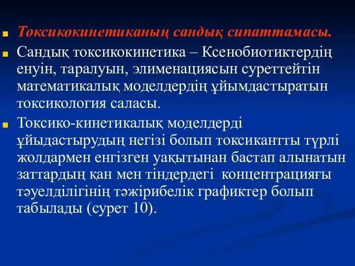 Токсикокинетиканың сандық сипаттамасы. Сандық токсикокинетика – Ксенобиотиктердің енуін, таралуын, элименациясын