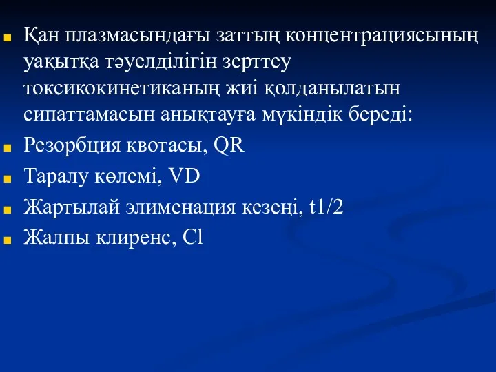 Қан плазмасындағы заттың концентрациясының уақытқа тәуелділігін зерттеу токсикокинетиканың жиі қолданылатын сипаттамасын анықтауға мүкіндік