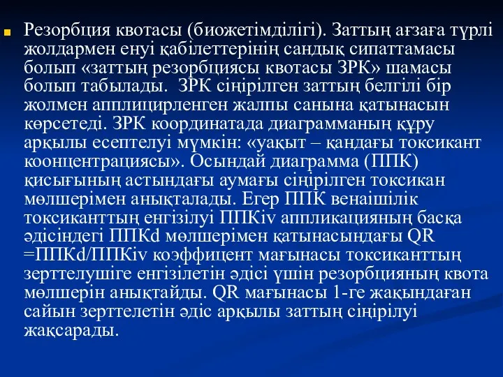 Резорбция квотасы (биожетімділігі). Заттың ағзаға түрлі жолдармен енуі қабілеттерінің сандық