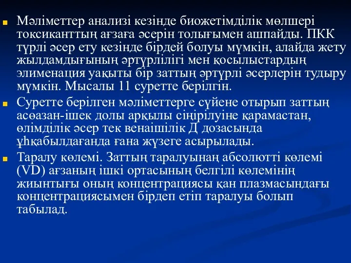 Мәліметтер анализі кезінде биожетімділік мөлшері токсиканттың ағзаға әсерін толығымен ашпайды. ПКК түрлі әсер