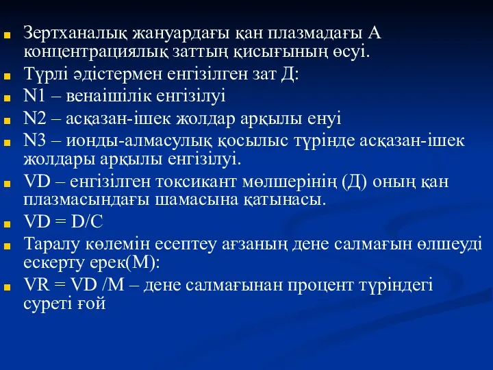 Зертханалық жануардағы қан плазмадағы А концентрациялық заттың қисығының өсуі. Түрлі