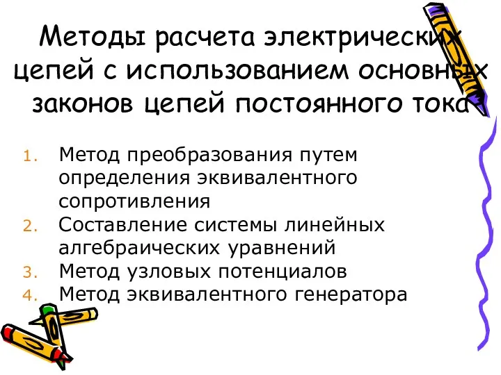 Методы расчета электрических цепей с использованием основных законов цепей постоянного