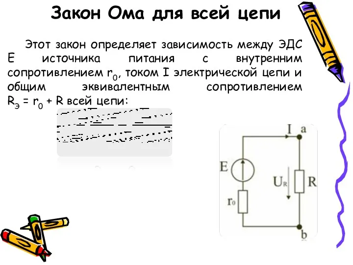 Этот закон определяет зависимость между ЭДС Е источника питания с внутренним сопротивлением r0,