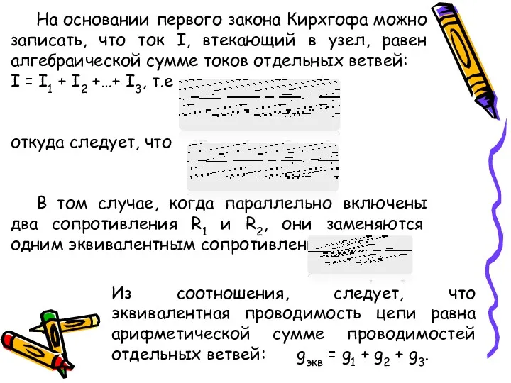 На основании первого закона Кирхгофа можно записать, что ток I, втекающий в узел,