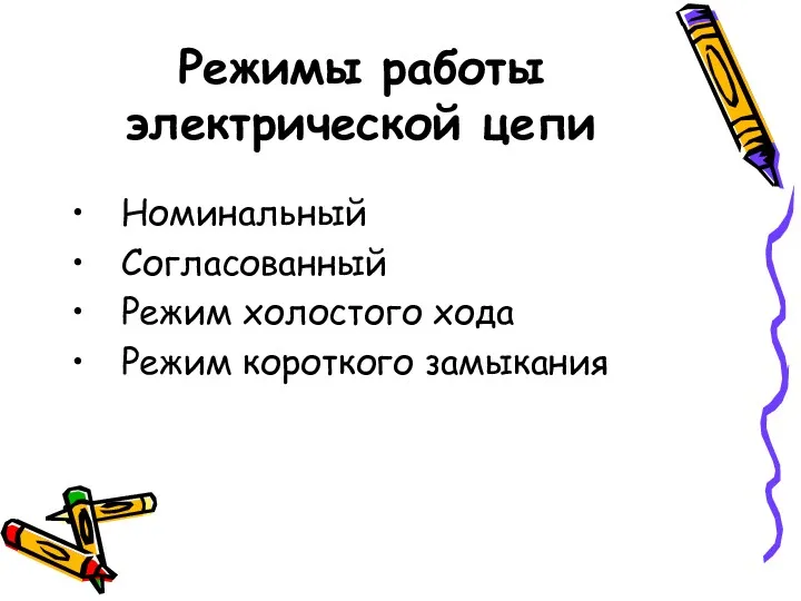 Режимы работы электрической цепи Номинальный Согласованный Режим холостого хода Режим короткого замыкания