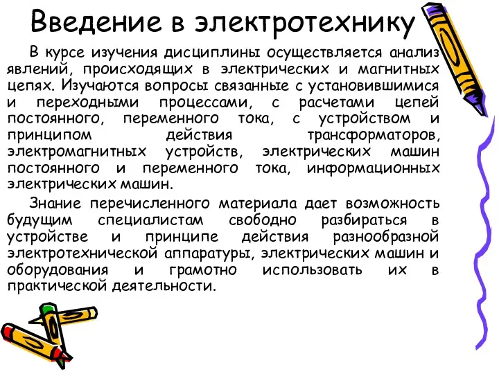 В курсе изучения дисциплины осуществляется анализ явлений, происходящих в электрических и магнитных цепях.