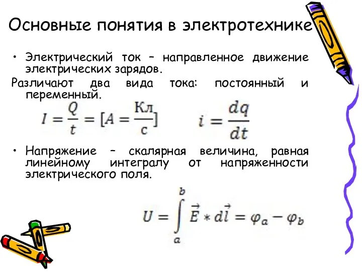 Основные понятия в электротехнике Электрический ток – направленное движение электрических зарядов. Различают два