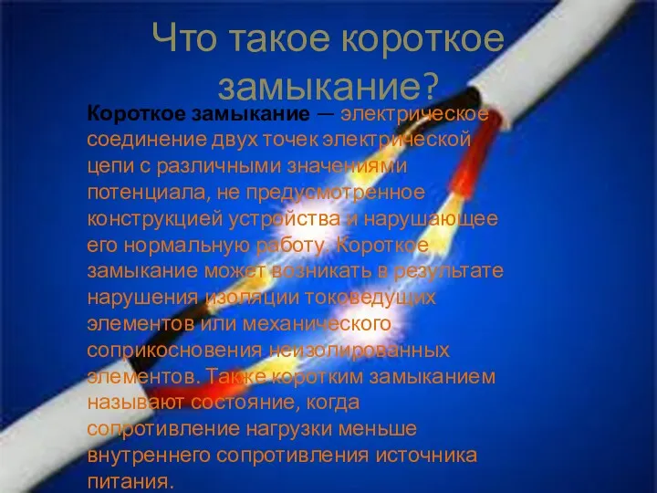 Что такое короткое замыкание? Короткое замыкание — электрическое соединение двух