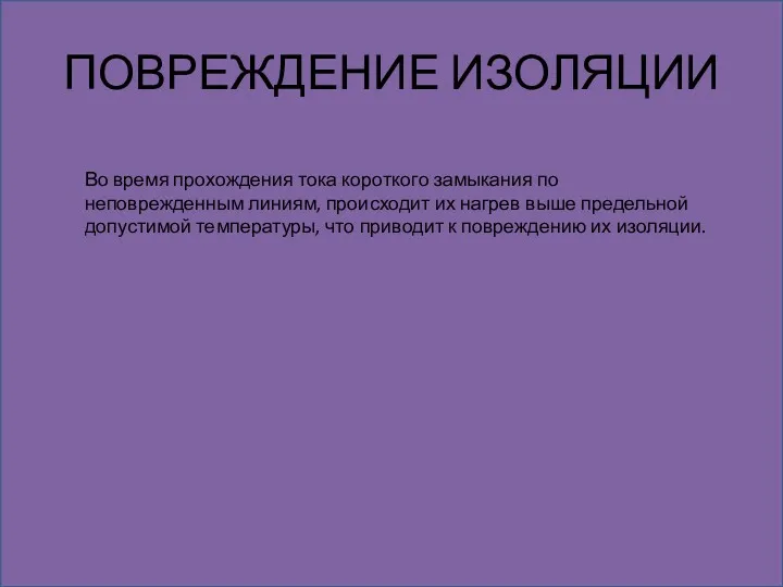 ПОВРЕЖДЕНИЕ ИЗОЛЯЦИИ Во время прохождения тока короткого замыкания по неповрежденным